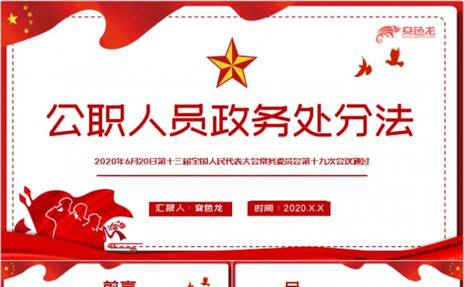 2020年中华人民共和国公职人员政务处分法解读PPT模板缩略图