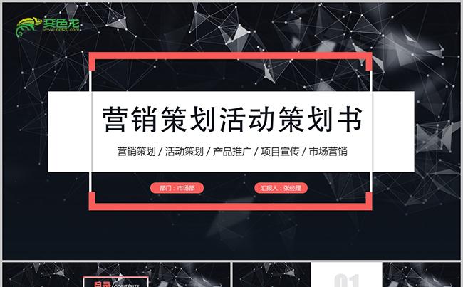 创意营销活动策划书品牌宣讲产品介绍PPT模板缩略图