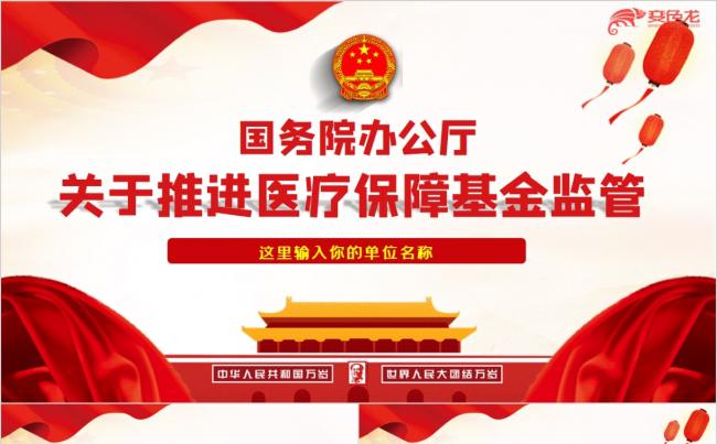 学习解读关于推进医疗保障基金监管PPT模板缩略图