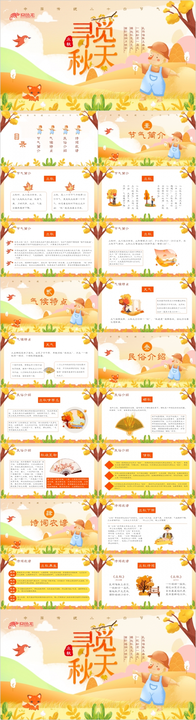 橙色精美插画风立秋节气介绍宣传PPT模板