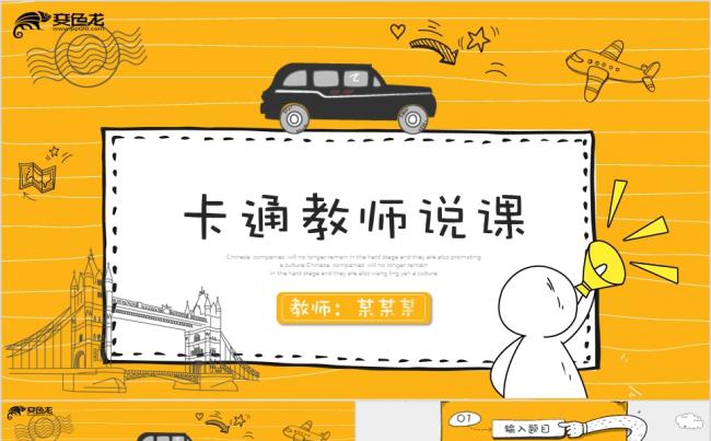 黄色手绘卡通动画教师说课通用培训课件PPT模板缩略图
