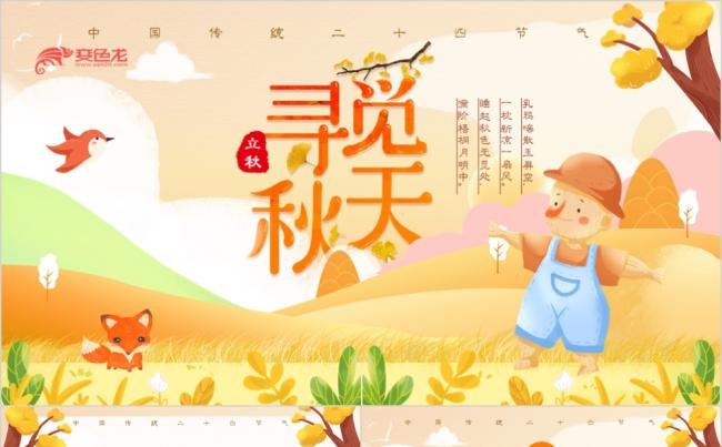 橙色精美插画风立秋节气介绍宣传PPT模板缩略图