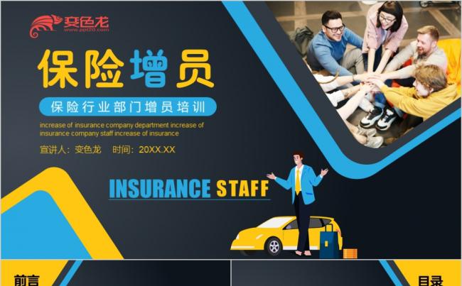 黄蓝简约商务保险行业部门增员培训动态PPT模板缩略图