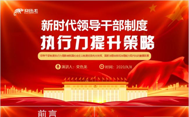 红色党政新时代领导干部制度执行力提升培训PPT模板缩略图