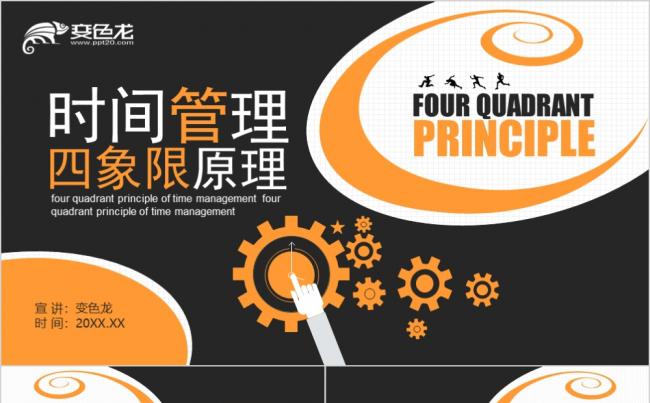橙黑商务风时间管理之四象限原理培训动态PPT模板缩略图