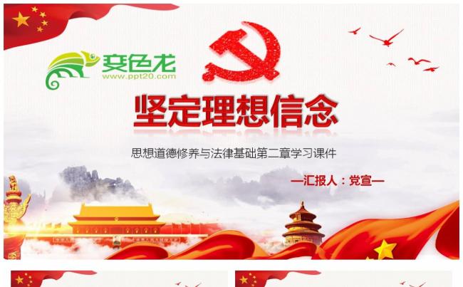 坚定理想信念思想道德修养与法律基础第二章学习PPT模板缩略图