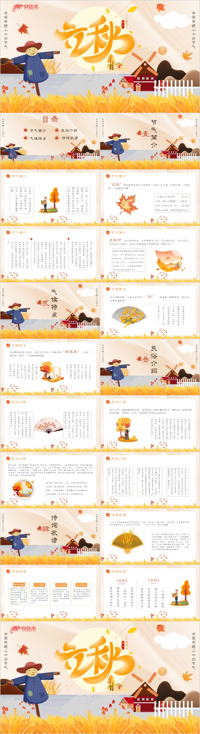 橙色唯美二十四节气之立秋介绍宣传PPT模板