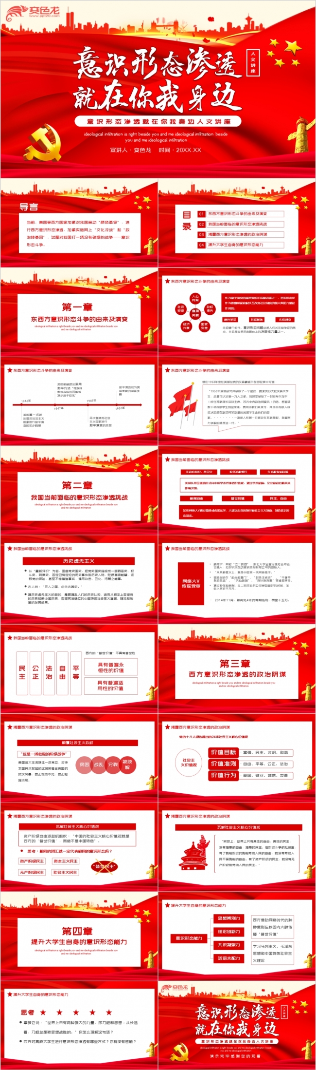 红色预防意识形态渗透就在你我身边人文讲座动态PPT模板