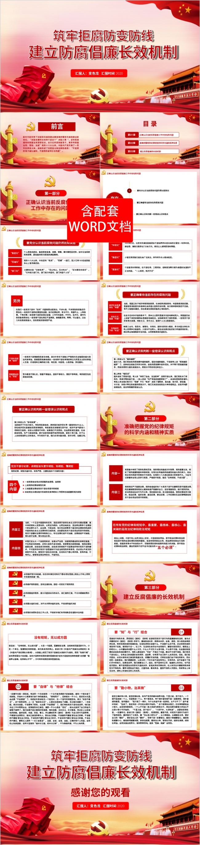 红色大气筑牢拒腐防变防线建立防腐倡廉长效机制PPT模板