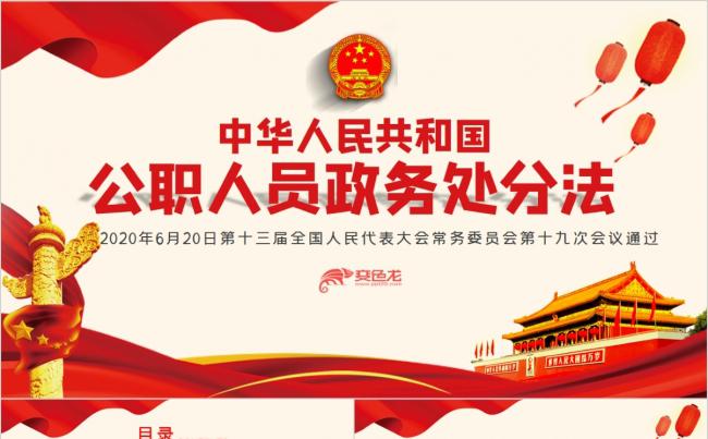 中华人民共和国公职人员政务处分法PPT模板缩略图