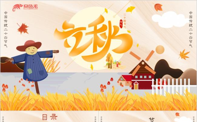 橙色唯美二十四节气之立秋介绍宣传PPT模板缩略图