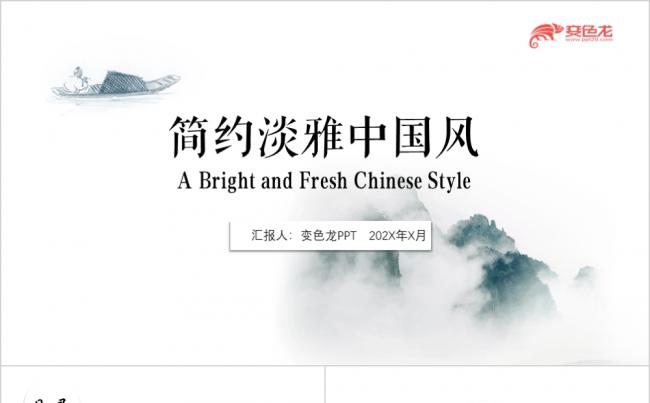 极简淡雅中国风工作总结商务汇报PPT模板缩略图