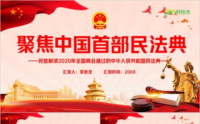 红色高端完整解读2020年中华人民共和国民法典PPT模板缩略图