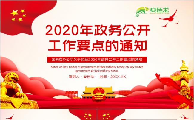 红色党政风2020年政务公开工作要点的通知解读PPT模板缩略图