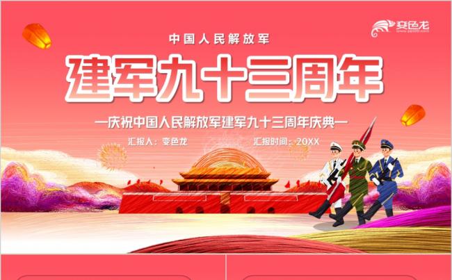 红色党政风庆祝中国人民解放军建军93周年活动庆典PPT模板缩略图
