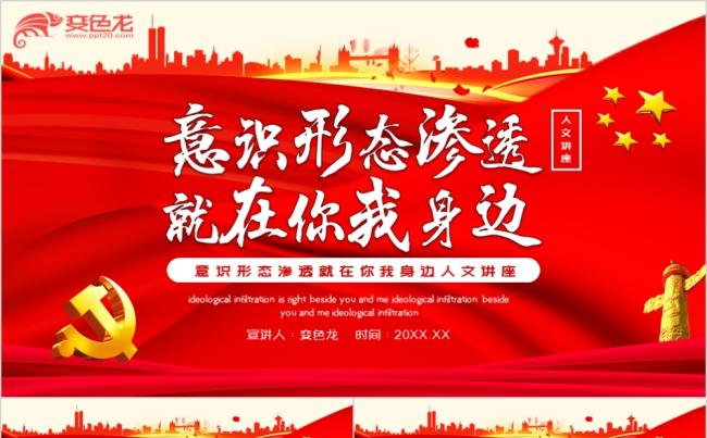 红色预防意识形态渗透就在你我身边人文讲座动态ppt模板