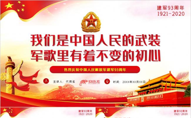  2020八一建军节建军93周年牢记宗旨不忘初心PPT模板缩略图