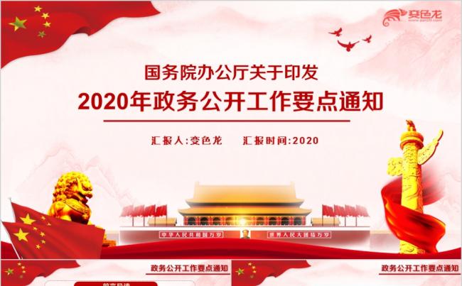 经典红色2020年政务公开工作要点通知PPT模板缩略图