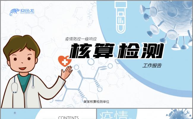 卡通蓝色新冠防控核酸检测工作计划总结PPT模板缩略图