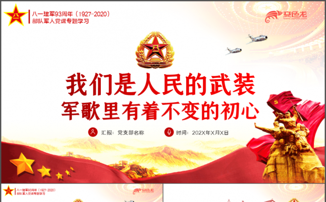  2020八一建军节建军93周年牢记宗旨不忘初心部队党课PPT模板缩略图