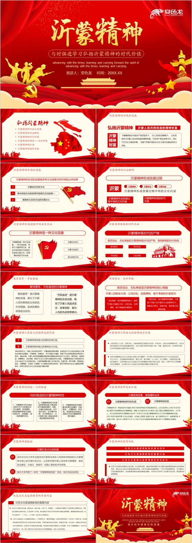 红色与时俱进学习弘扬沂蒙精神的时代价值主题党课PPT模板