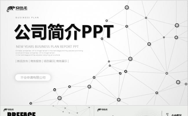 黑白点线动画片头公司简介项目计划年度规划PPT模板缩略图