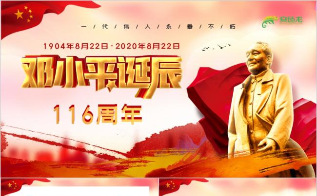 红色大气纪念邓小平同志诞辰116周年活动PPT模板缩略图