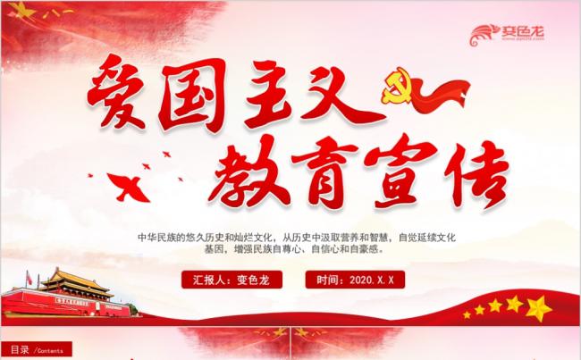 红色大气卡通党政风爱国主义教育宣传演讲ppt模板缩略图