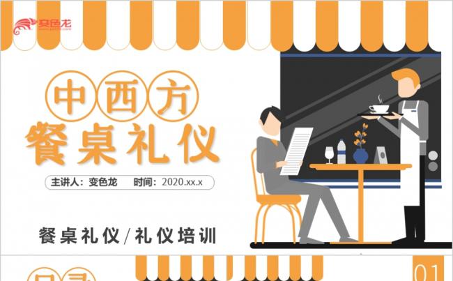 橙色卡通中西餐礼仪知识培训讲座PPT模板缩略图