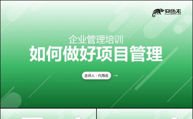 简约商务绿色企业项目管理培训之如何进行项目管理PPT模板缩略图