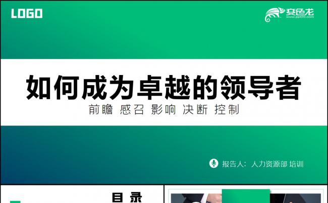 蓝色简约企业管理领导力培训PPT模板缩略图