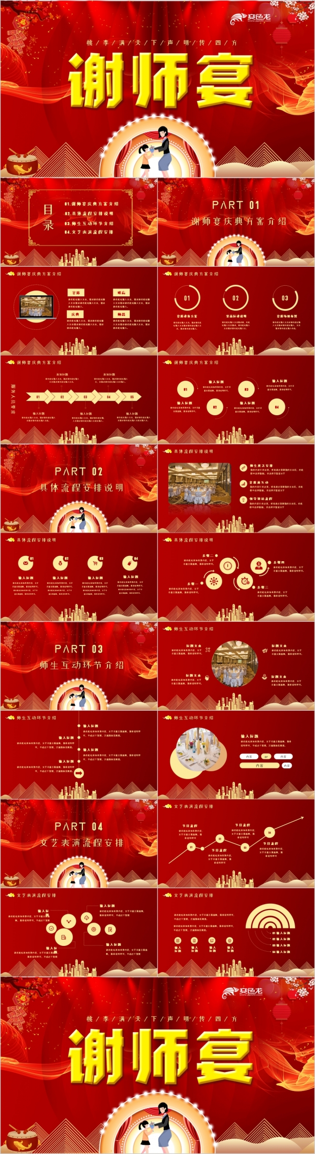 红色精美喜庆谢师宴活动策划方案PPT模版