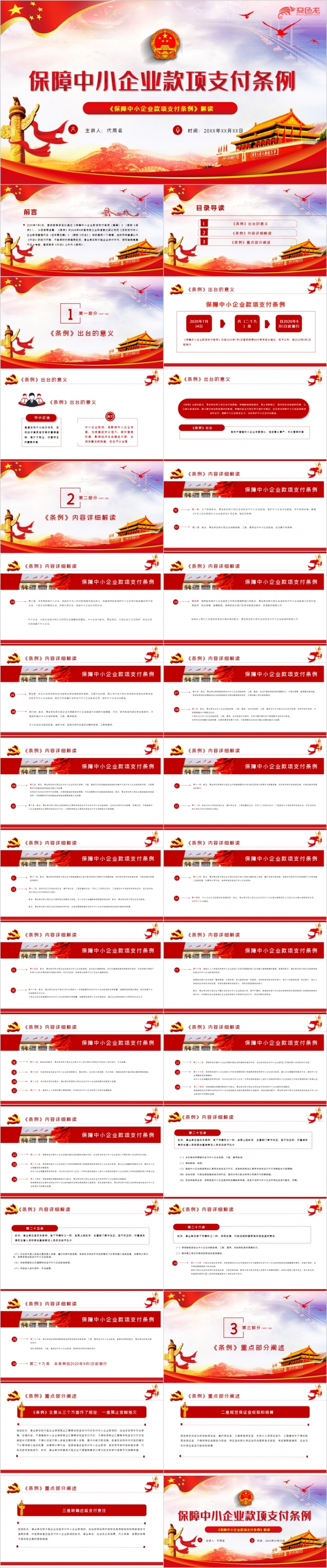红色保障中小企业款项支付条例PPT模板