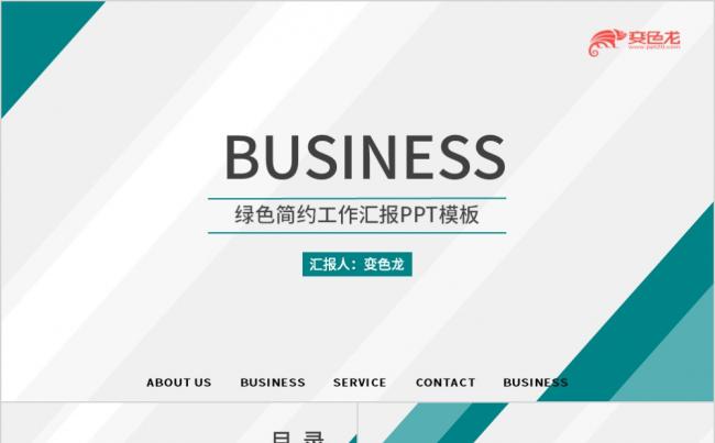 绿色简约商务工作汇报工作总结PPT模板缩略图