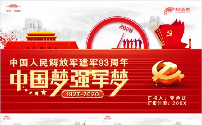 红色精美全面推进军队现代化建军93周年主题党建PPT模板缩略图