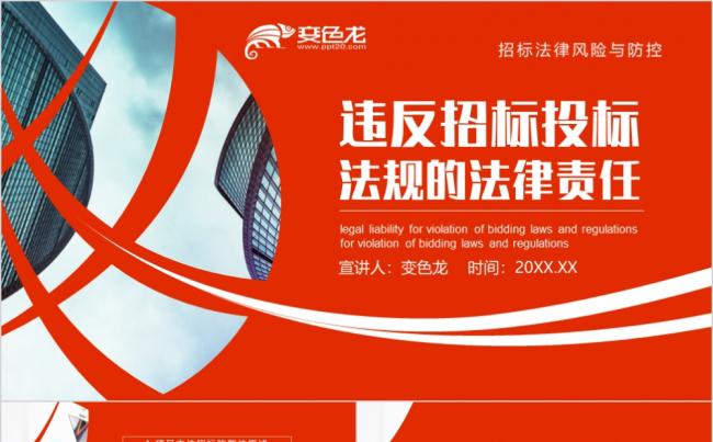 红色大气商务风招标法律风险与防控知识讲座PPT模板缩略图