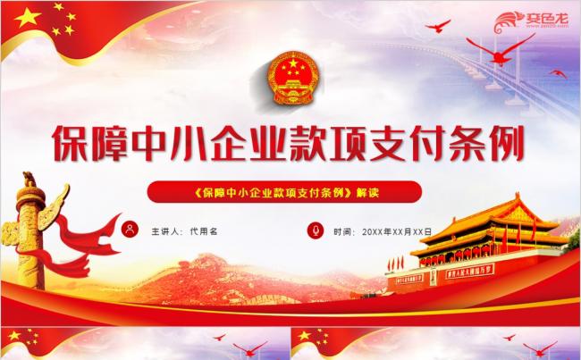 红色保障中小企业款项支付条例PPT模板缩略图