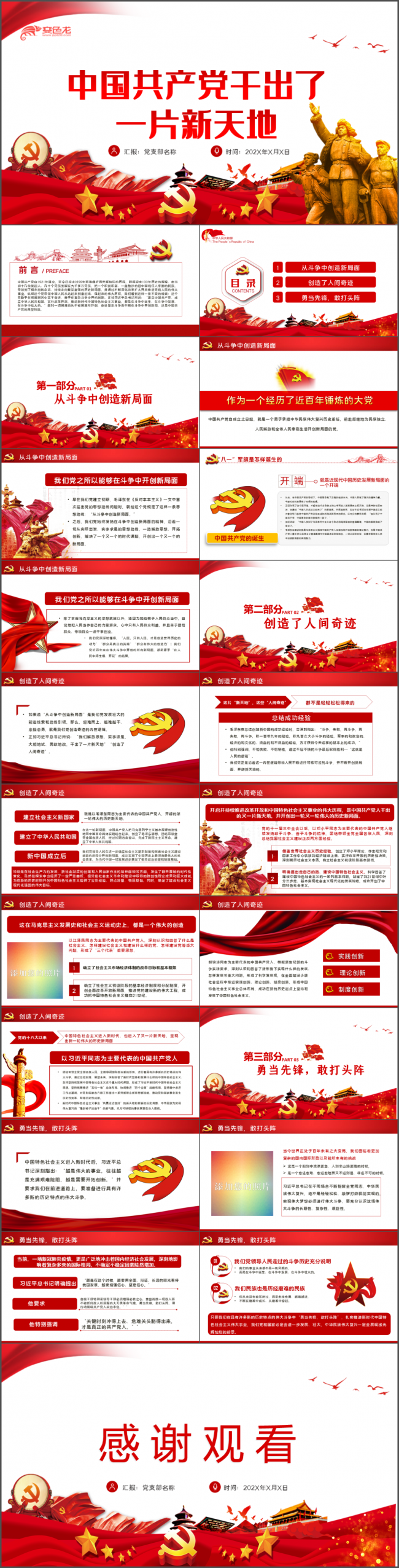 中国共产党干出了一片新天地勇当先锋敢打头阵党课PPT模板