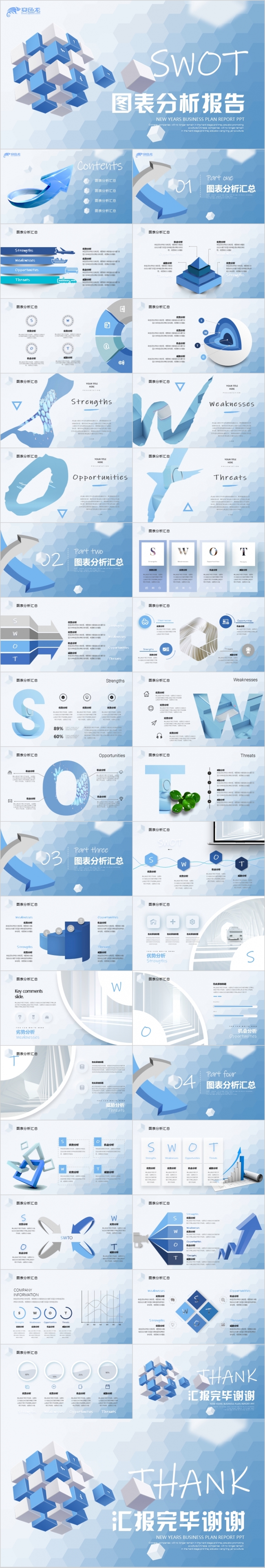 蓝色微立体极简约SWOT风险管理分析图表报告商务通用PPT模板