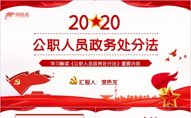 红色党政风2020学习解读《公职人员政务处分法》PPT模板缩略图
