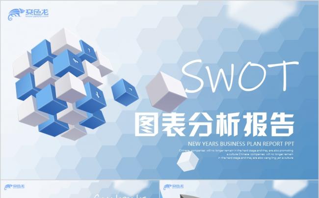 蓝色微立体极简约SWOT风险管理分析图表报告商务通用PPT模板缩略图