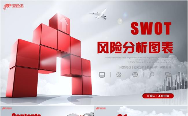红色微立体SWOT风险管理控制分析图表报告合集商务PPT模板缩略图