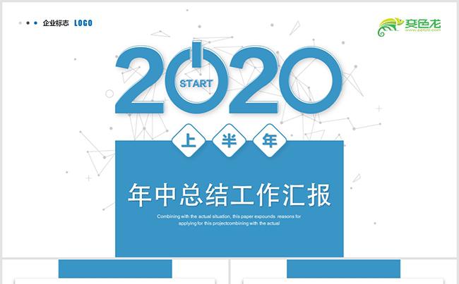 创意简约大气互联网年中总结工作总结述职报告ppt模板缩略图