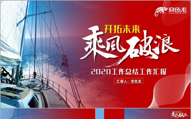 红色大气乘风破浪开拓未来工作总结工作汇报ppt模板缩略图