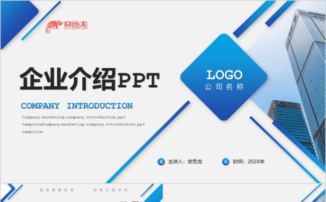 蓝色大气商务公司介绍企业宣传PPT模板缩略图