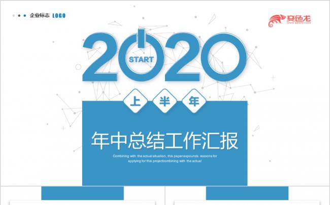 蓝色大气商务风年中工作总结报告PPT模板缩略图