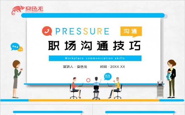 蓝色清新卡通商务企业培训职场沟通技巧培训PPT模板缩略图