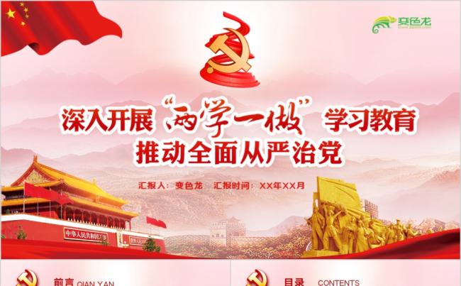 红色大气精美党政两学一做党课课件PPT模板缩略图