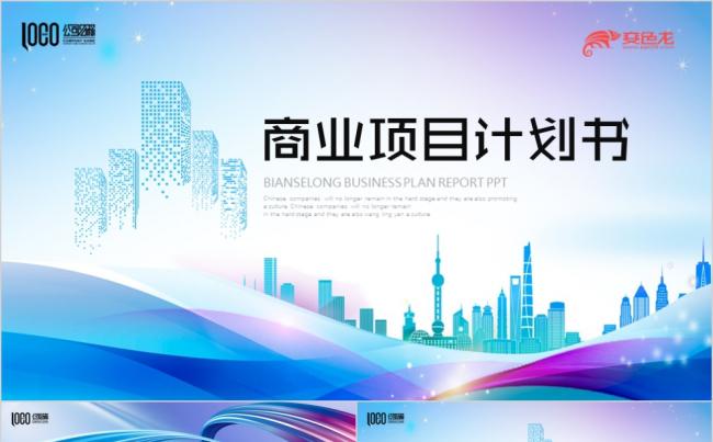 蓝色酷炫渐变商务风商业计划书PPT模板缩略图