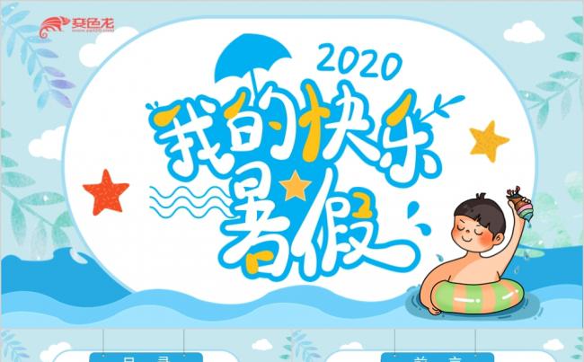 蓝色清新卡通快乐暑假生活主题班会演示ppt模板缩略图